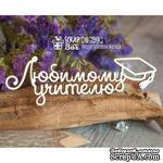 Чипборд ScrapBox - Надпись Любимому учителю с шапочкой Hi-294 - ScrapUA.com
