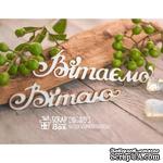 Чипборд ScrapBox - Надпись Вітаю Вітаємо Hi-309 - ScrapUA.com