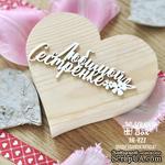 Чипборд ScrapBox - Надпись Любимой сестренке Hi-421 - ScrapUA.com