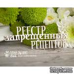 Чипборд ScrapBox - Надпись Реестр запрещенных рецептов Hy-004 - ScrapUA.com
