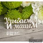 Чипборд ScrapBox - Надпись Улыбаемся и машем Hy-017 - ScrapUA.com