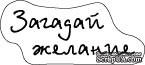 Прозрачный штамп от ScrapBerry&#039;s - ЗАГАДАЙ ЖЕЛАНИЕ - ScrapUA.com