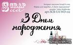 Нож для вырубки от ScrapUA  &quot;З Днем народження&quot;, 3 дет., украинский язык - ScrapUA.com