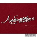 Чипборд Scrapiniec - Любимой подруге - ScrapUA.com