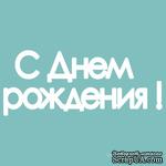 Чипборд от Вензелик - Надпись «С днем рождения», размер: 14x118  мм - ScrapUA.com