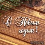 Чипборд от Вензелик - Надпись &quot;С Новым годом&quot; - ScrapUA.com