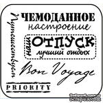 Штампы от скрап-студии &quot;Штампы с любовью&quot;- Чемоданное настроение - ScrapUA.com