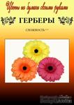 Набор тутовой бумаги для создания цветов - герберы - ScrapUA.com