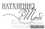 Акриловый штамп T081b Натхнення тобі, размер 5,4 * 2,4 см - ScrapUA.com