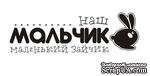 Акриловый штамп Text Stamp TRU026 Наш мальчик маленький зайчик, размер 6,6 * 2,1 см - ScrapUA.com
