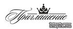 Акриловый штамп TRU038 Приглашение, размер 7 * 2,3 см - ScrapUA.com