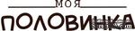 Акриловый штамп Text Stamp Моя половинка, размер 6,2 * 1,4 см - ScrapUA.com