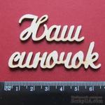 Чипборд от Вензелик - Слова &#039;&#039;Наш синочок&#039;&#039;, размер чипборда: 20*112 мм - ScrapUA.com